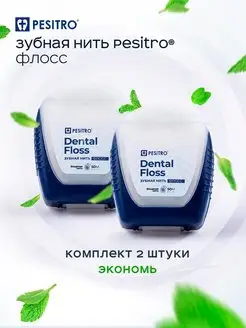 Зубная нить мятная набор 2 шт по 50 м Pesitro 85609371 купить за 359 ₽ в интернет-магазине Wildberries