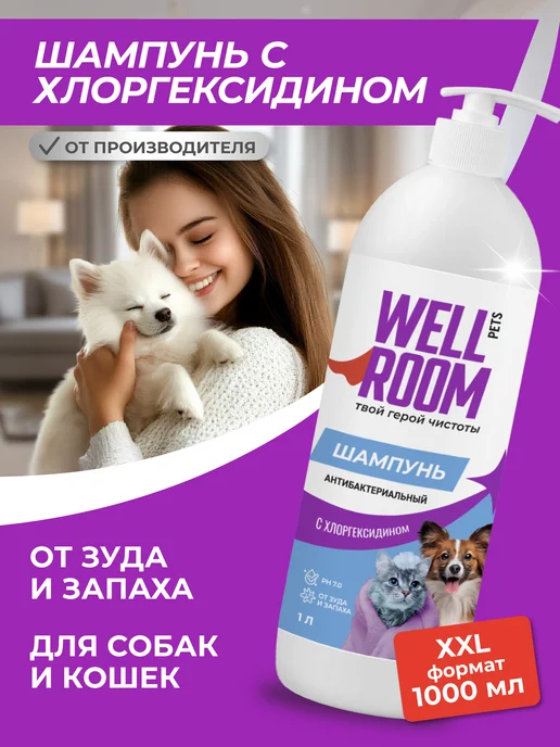 Wellroom Шампунь для собак и кошек с хлоргексидином, вариант