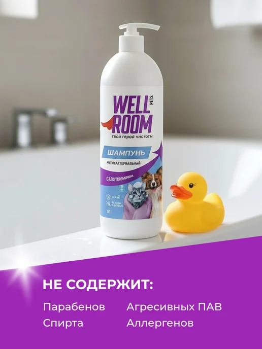 Wellroom Шампунь для собак и кошек с хлоргексидином, вариант, фото 3
