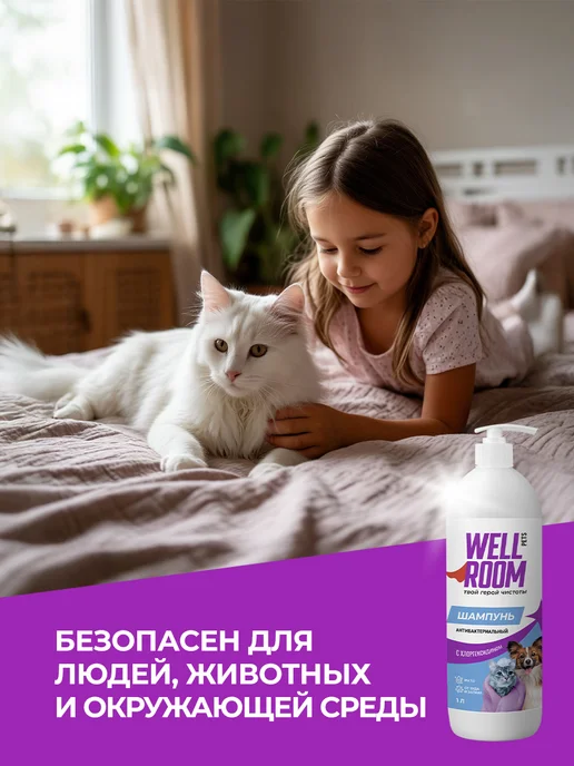 Wellroom Шампунь для собак и кошек с хлоргексидином, вариант, фото 6