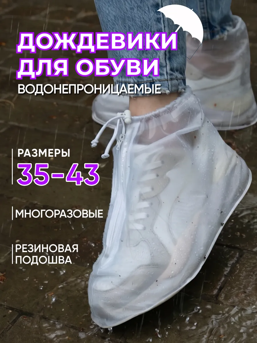 Чехлы на обувь многоразовые водонепроницаемые дождевики