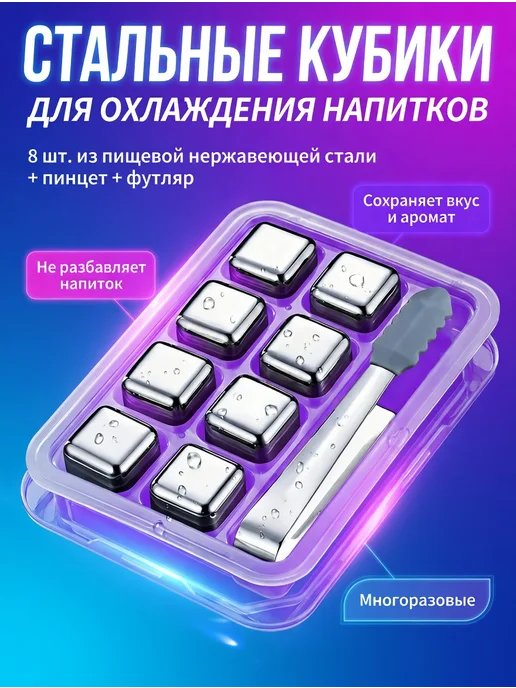 Стальные кубики для охлаждения напитков 8 шт, 8 шт