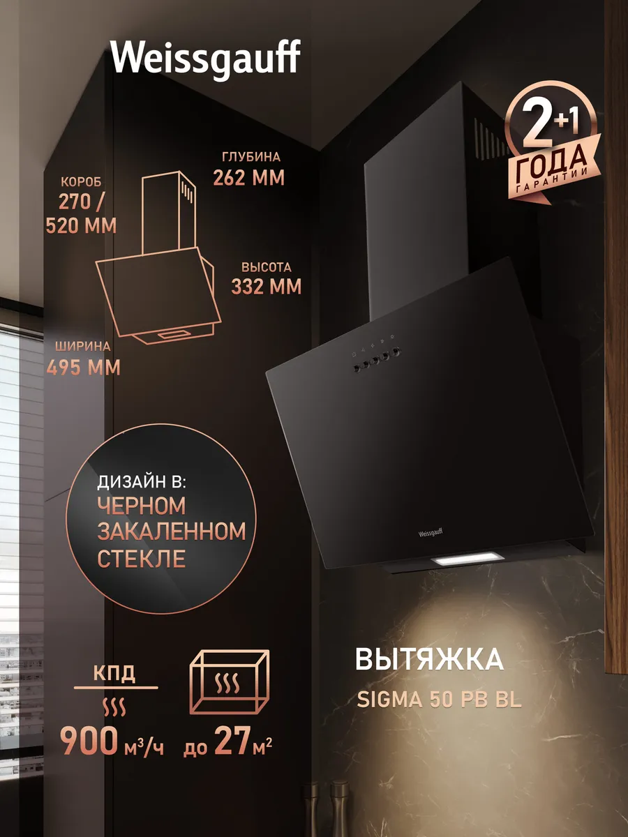Вытяжка кухонная 50 см купольная Sigma 50 PB BL черная