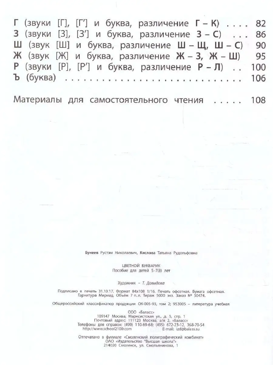 Цветной букварик. Пособие для детей 5-8 лет Баласс 85614207 купить в  интернет-магазине Wildberries