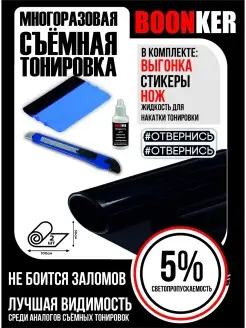 Тонировка Съёмная Силиконовая Boonker 85615350 купить за 796 ₽ в интернет-магазине Wildberries