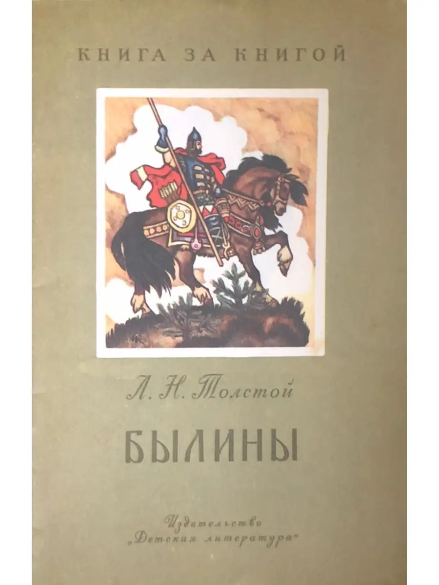 Былины толстой книга за книгой. Былины л н Толстого. Былины Льва Николаевича Толстого.