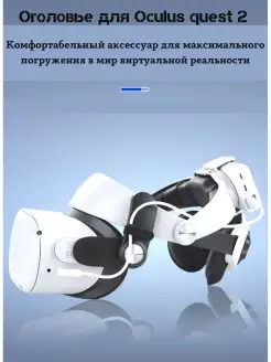 Оголовье для Oculus Quest 2 / Крепление для Oculus Quest 2 VR-life 85616787 купить за 3 157 ₽ в интернет-магазине Wildberries