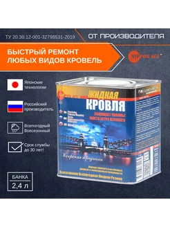 Жидкая Кровля - Быстрый ремонт, 2,4 Nippon Ace 85617858 купить за 2 464 ₽ в интернет-магазине Wildberries