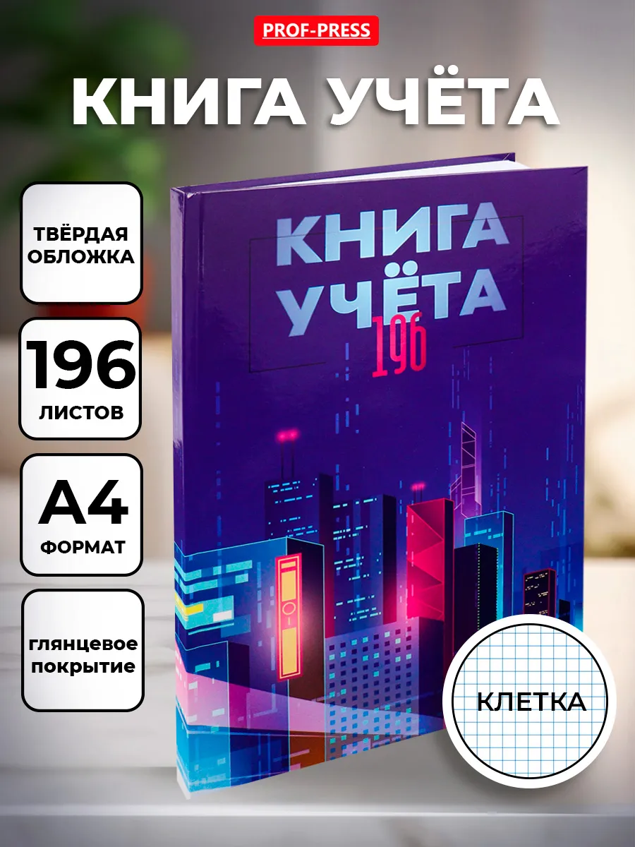 Книга учёта А4 196 листа А4