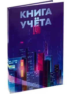 Книга учёта А4 196 листов Prof-Press 85618285 купить за 319 ₽ в интернет-магазине Wildberries