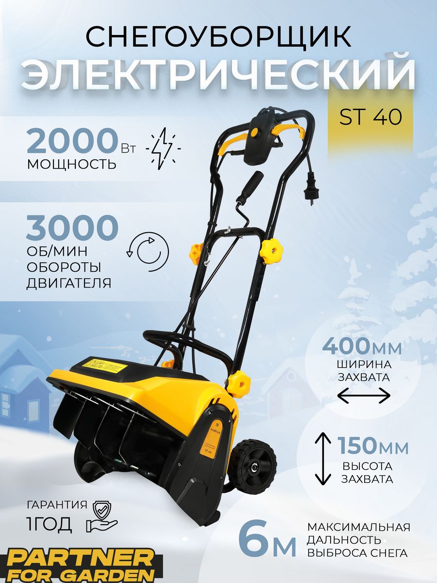 Снегоуборщик электрический ручной ST 40 (2000 Вт) Partner for garden  85618646 купить за 10 101 ₽ в интернет-магазине Wildberries