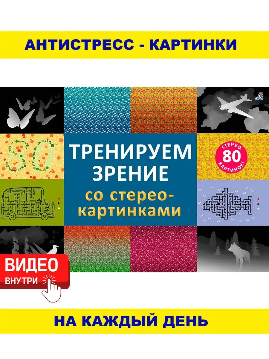 Стереокартинки/Тренируем зрение Издательство Робинс 85618949 купить за 500  ₽ в интернет-магазине Wildberries