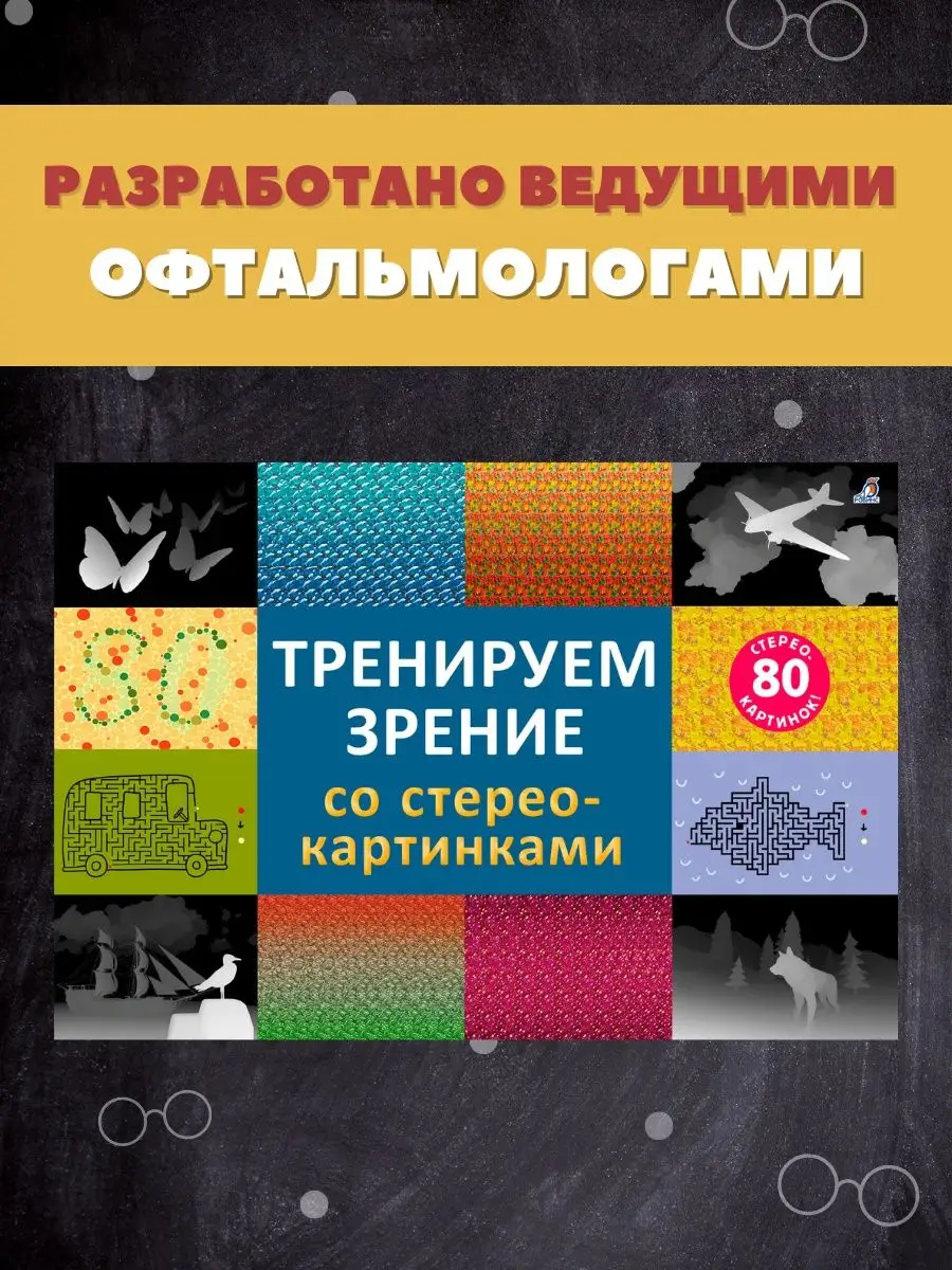 Стереокартинки/Тренируем зрение Издательство Робинс 85618949 купить за 497  ₽ в интернет-магазине Wildberries