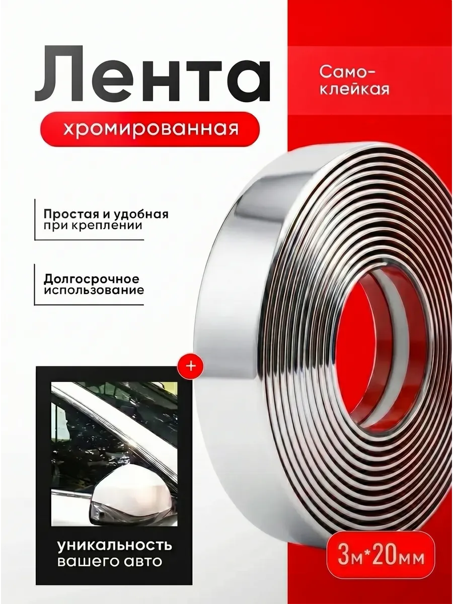 Хромированная лента на авто
