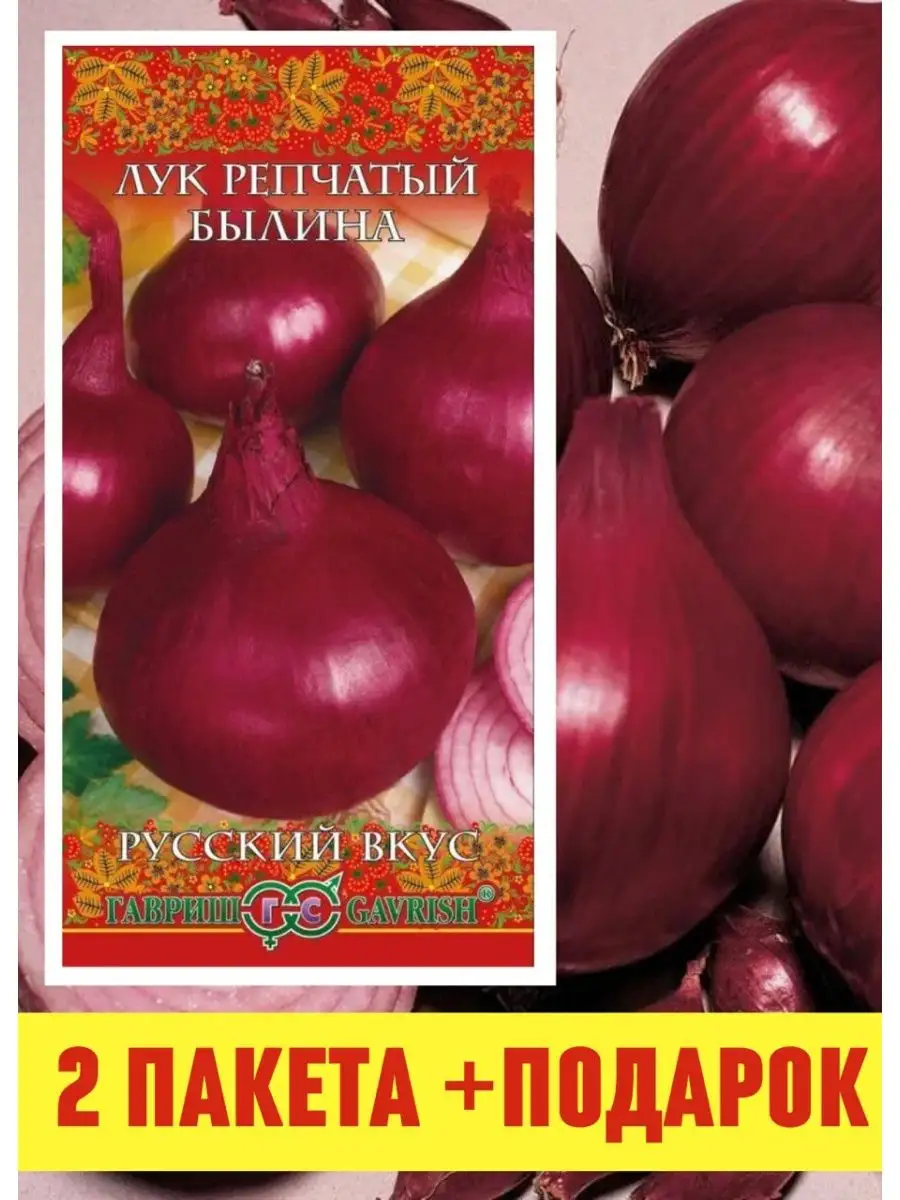 Семена лука репчатого Лук репчатый Былина набор 2 шт. Садовод 85622003  купить за 180 ₽ в интернет-магазине Wildberries