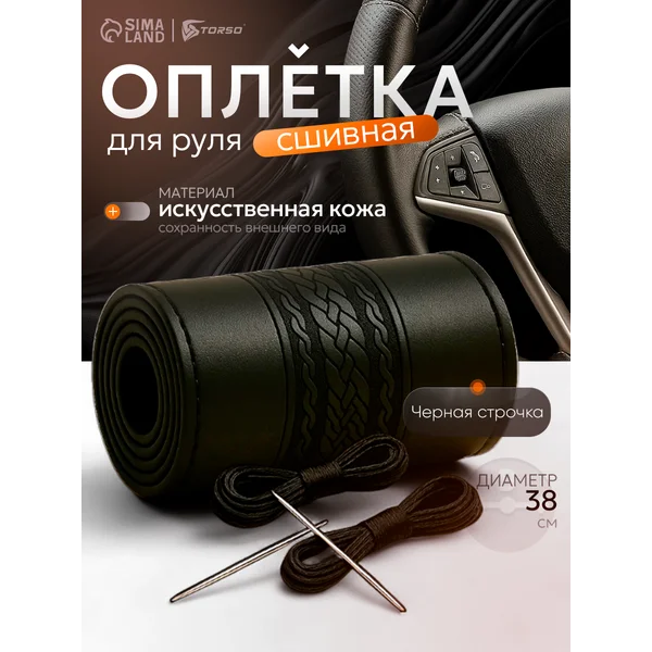 Сшивной чехол 38см,иск кожа,черная нить