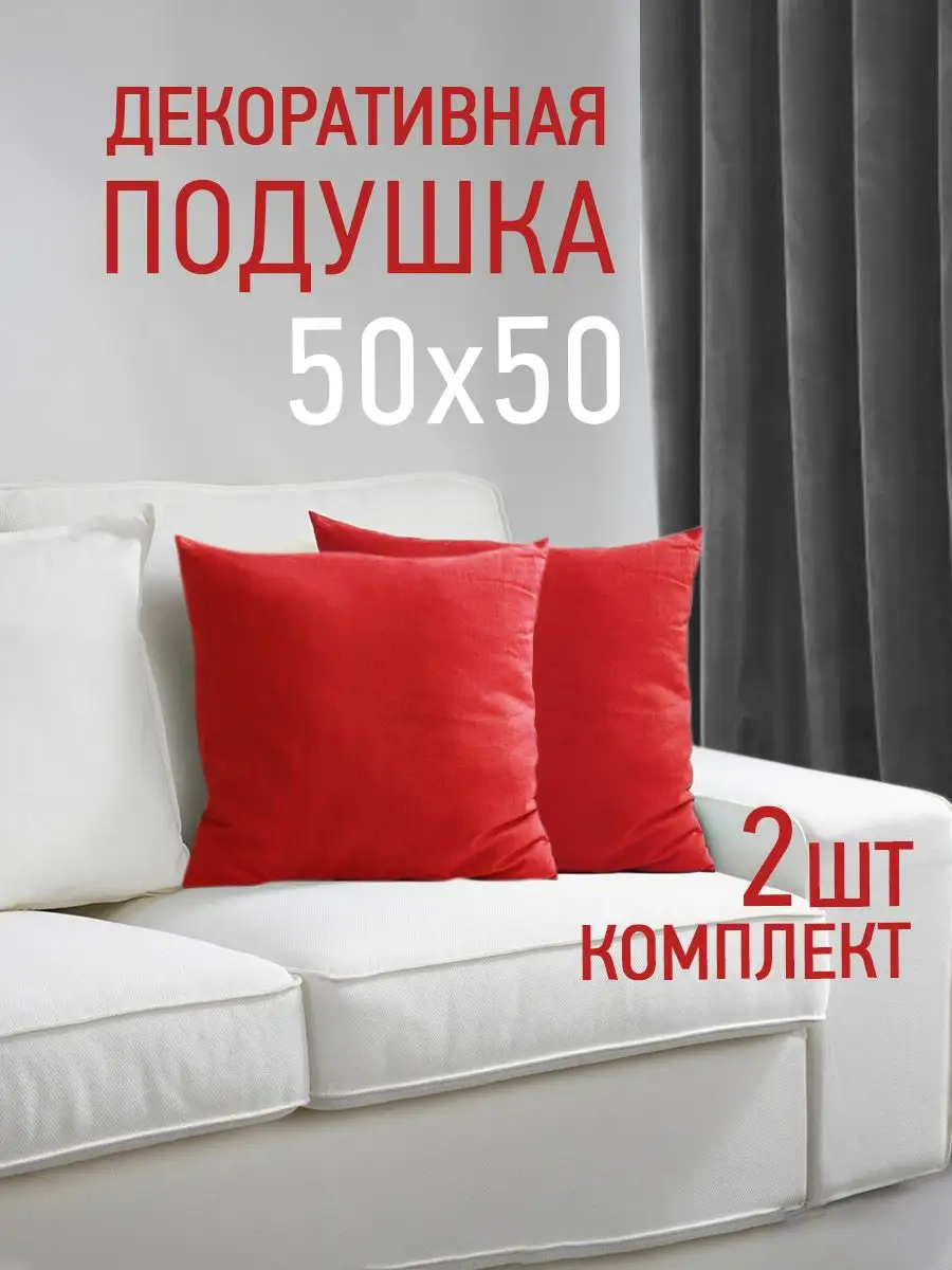 Подушки декоративные 50х50 Ol-Tex 85629845 купить в интернет-магазине  Wildberries