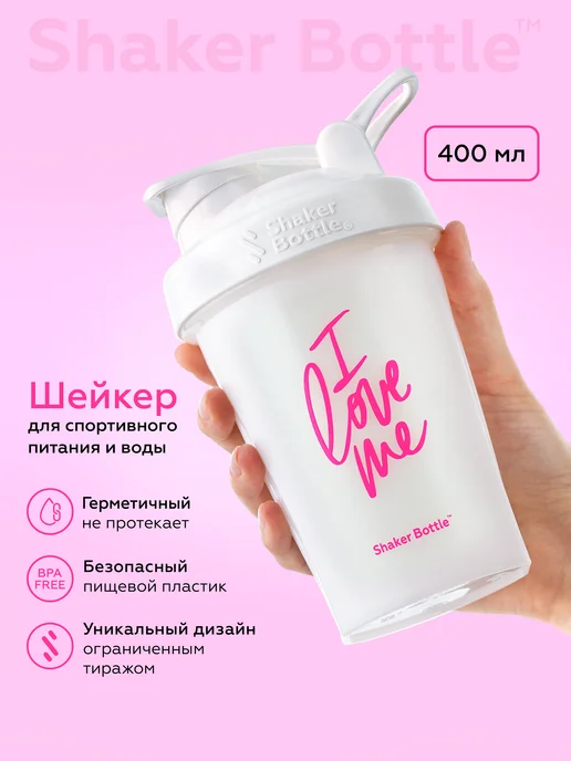 Shaker Bottle Шейкер спортивный для протеина, креатина и воды, белый