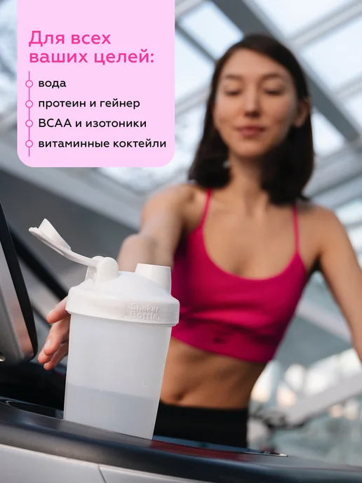 Shaker Bottle Шейкер спортивный для протеина, креатина и воды, белый, фото 6
