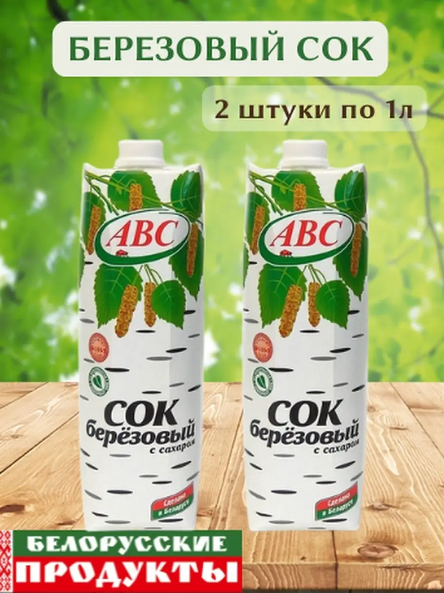 Сок Березовый 2-4-6шт по 1л ABC 85640416 купить за 351 ₽ в  интернет-магазине Wildberries