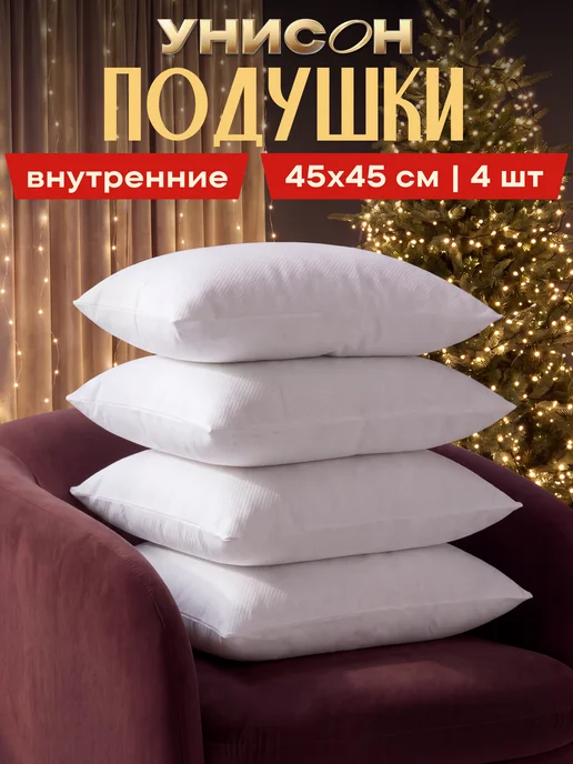 Унисон Подушка внутренняя декоративная 2 шт 45x45, 45x45, 4 шт