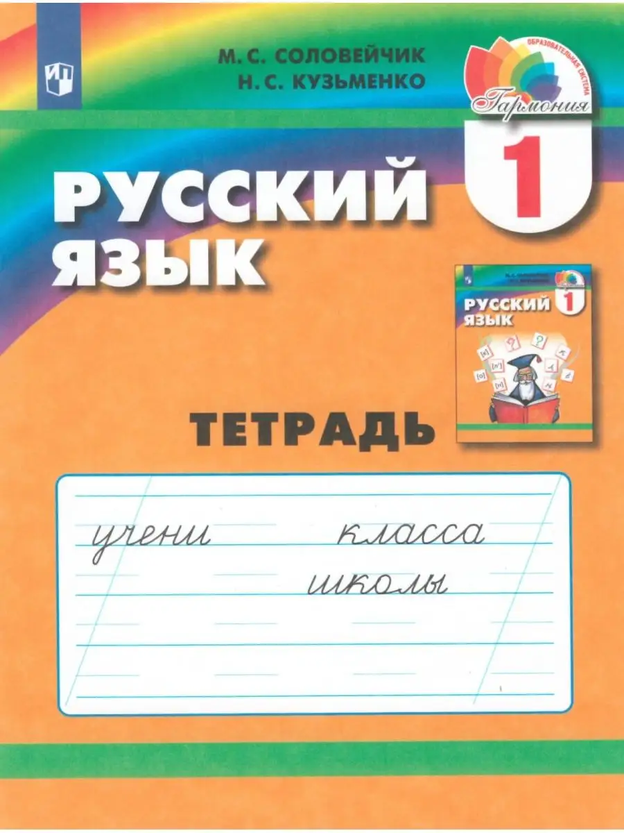 Русский язык. 1 кл. Рабочая тетрадь Ассоциация 21 век 85645923 купить в  интернет-магазине Wildberries