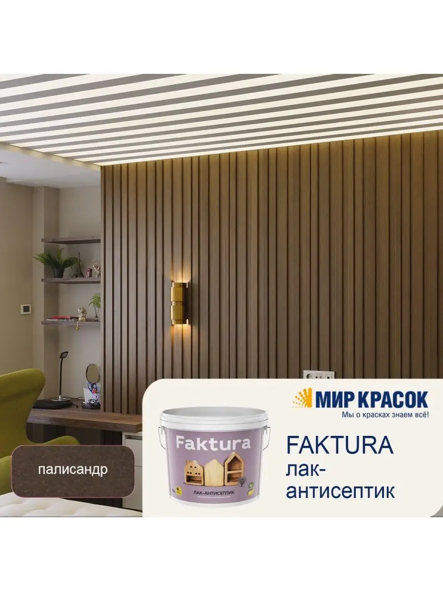 Лак-антисептик с воском и серебром 9 л Faktura 85653199 купить за 4 284 ₽ в  интернет-магазине Wildberries