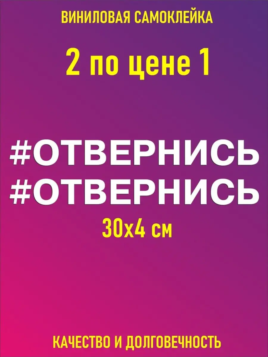 Наклейки отвернись на авто прикольные с надписями