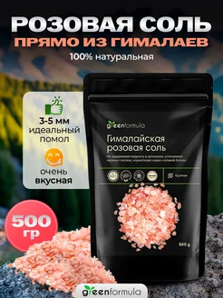 Гималайская розовая соль 500 гр greenformula 85656653 купить за 219 ₽ в интернет-магазине Wildberries