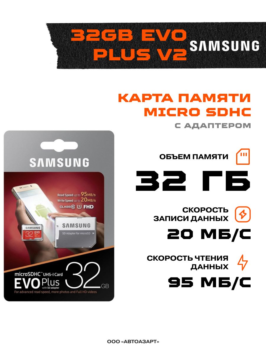 Evo plus v30. Карта памяти Samsung EVO Plus SDHC 32 ГБ.