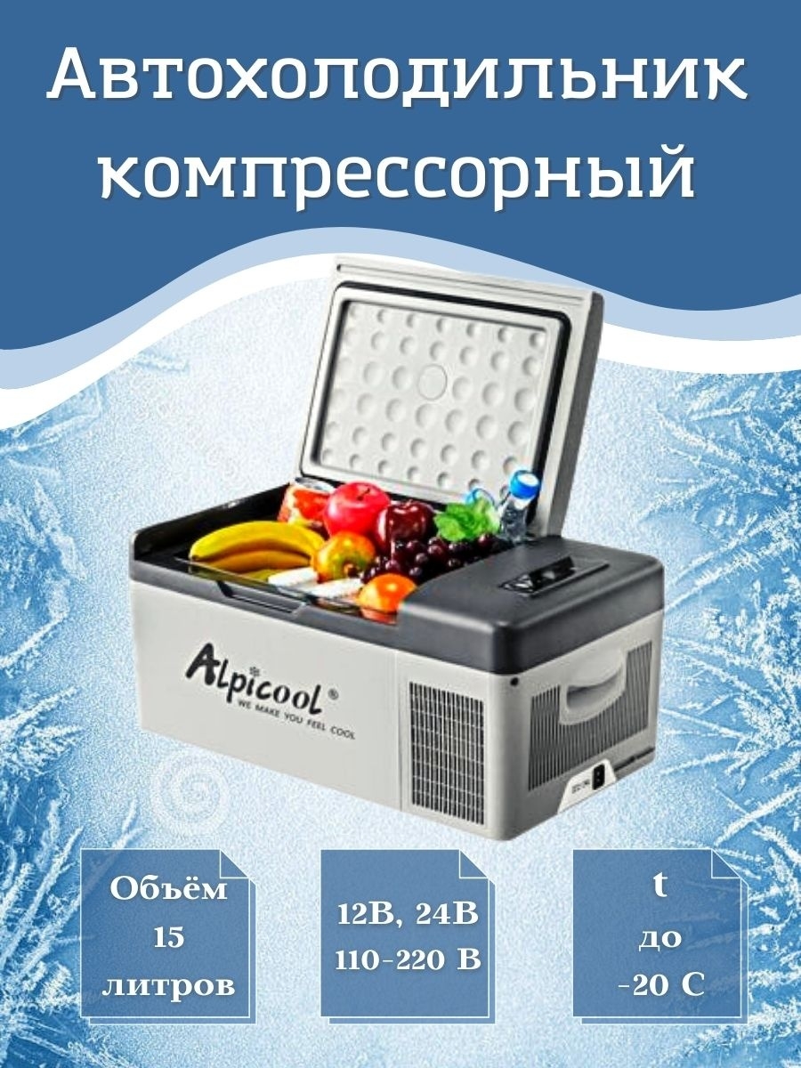 Автохолодильник alpicool отзывы