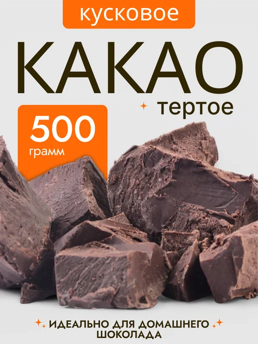 greenformula Какао тёртое натуральное кусковое без сахара 200 гр, 500 г