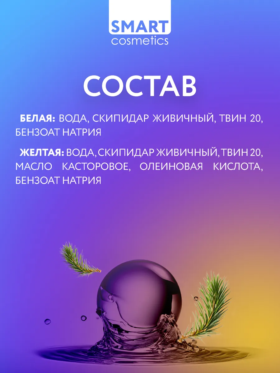 Скипидарная эмульсия Белая и Желтая 500мл+500мл Smart Cosmetics 85661179  купить за 779 ₽ в интернет-магазине Wildberries