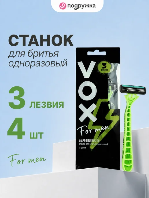 VOX Набор одноразовых станков для бритья FOR MEN с тройным лезви…, вариант