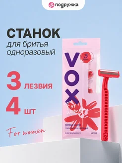 Станок для бритья одноразовый FOR WOMEN 3 лезвия 4 шт