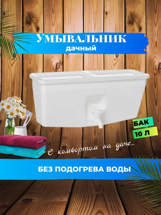 ЭлБэт Умывальник дачный рукомойник без подогрева навесной 10 л, 10 л, фото 5