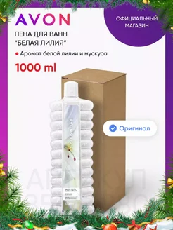 Пена для ванн "Белая лилия", 1000 мл AVON 85666280 купить за 484 ₽ в интернет-магазине Wildberries