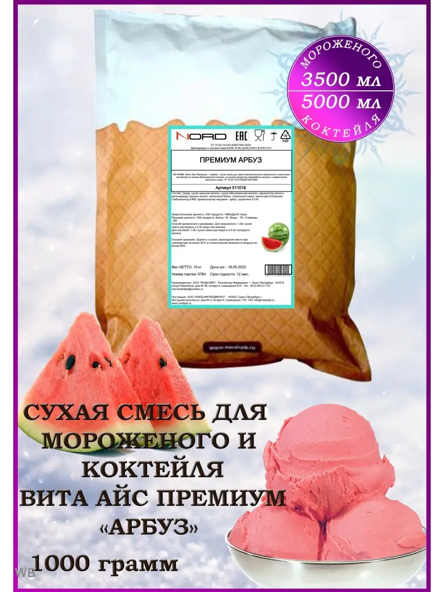 Мороженое смесь сухая и для коктейля Vita-ICE 85666419 купить за 783 ₽ в  интернет-магазине Wildberries