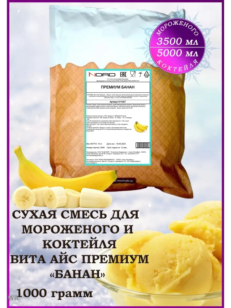Мороженое смесь сухая и для коктейля