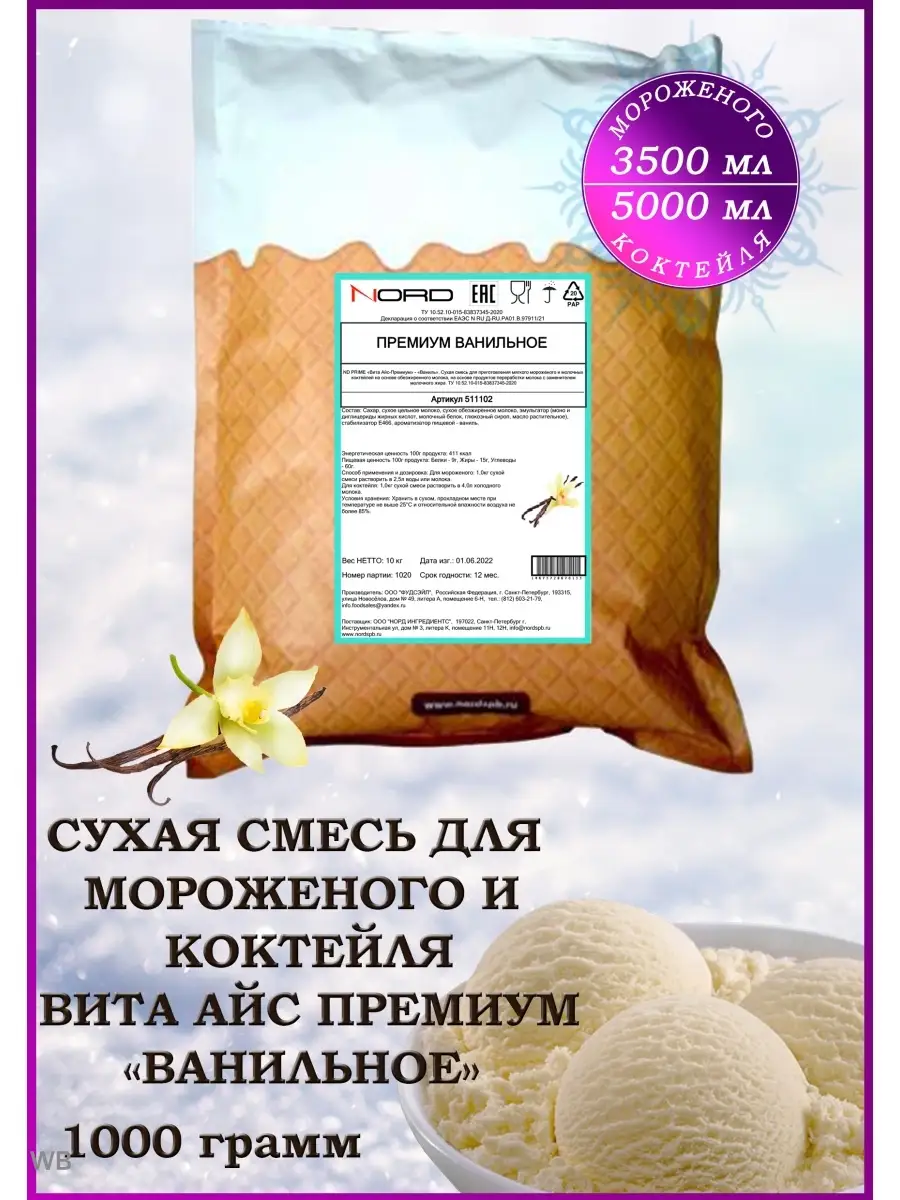 Мороженое смесь сухая и для коктейля