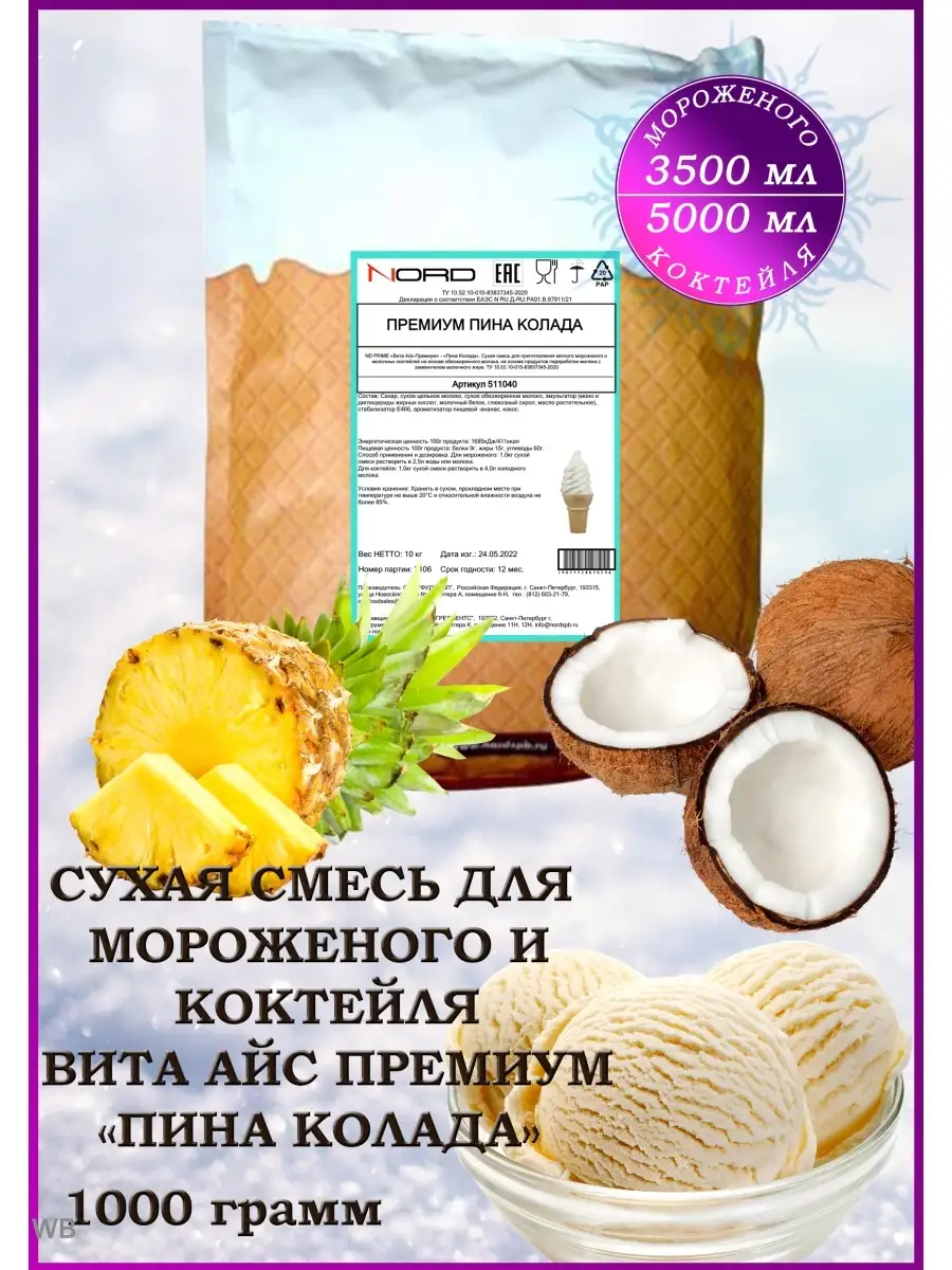 Мороженое смесь сухая и для коктейля