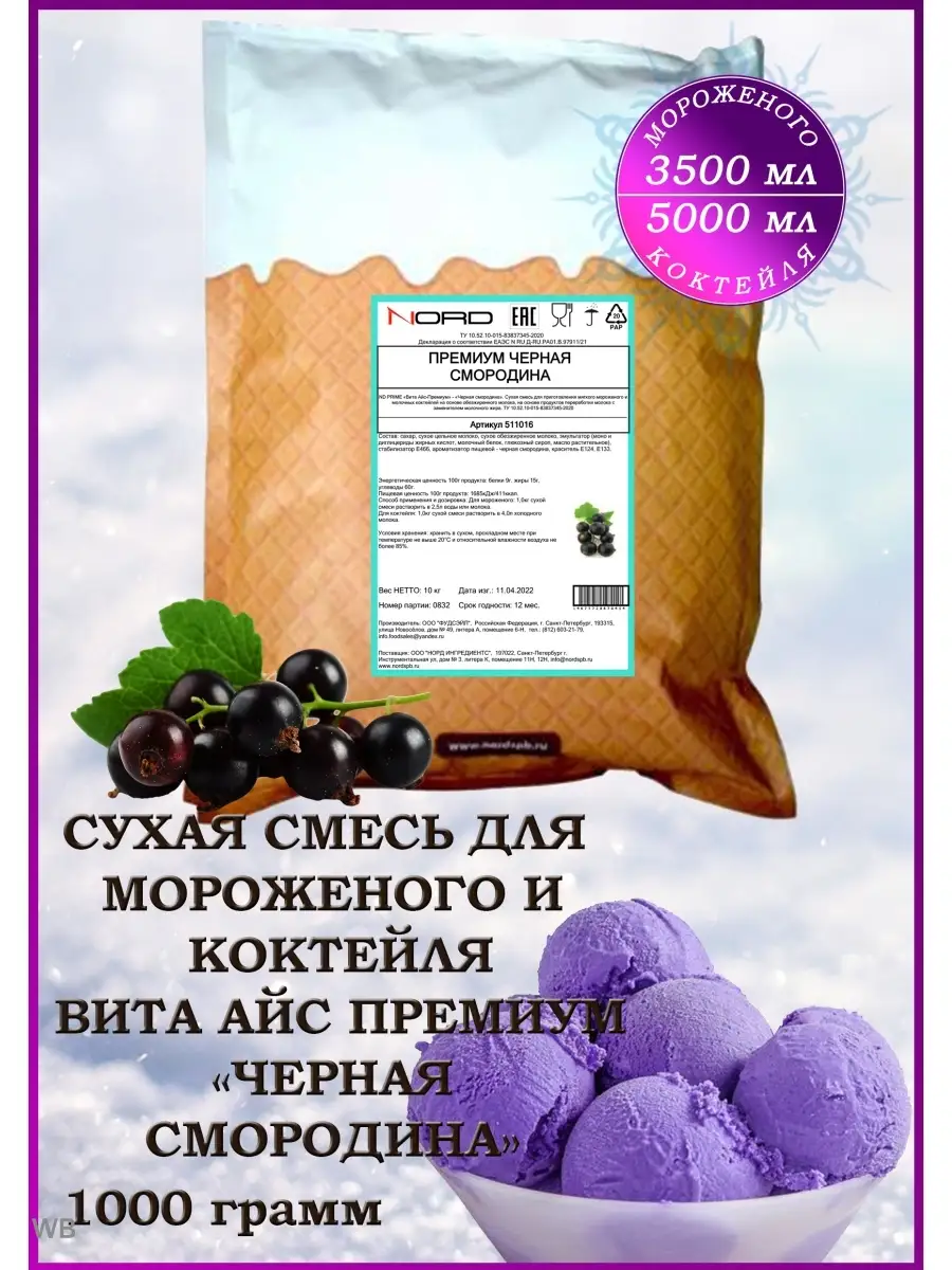 Мороженое смесь сухая и для коктейля