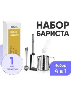 Набор бариста / Подарочный набор 4 в 1 Beraum Home 85666559 купить за 1 156 ₽ в интернет-магазине Wildberries