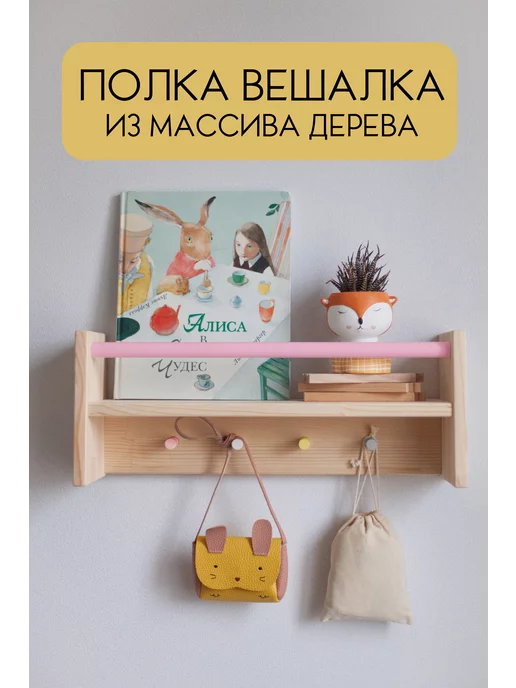 Wood At Home Настенная деревянная полка вешалка для детской, для книг