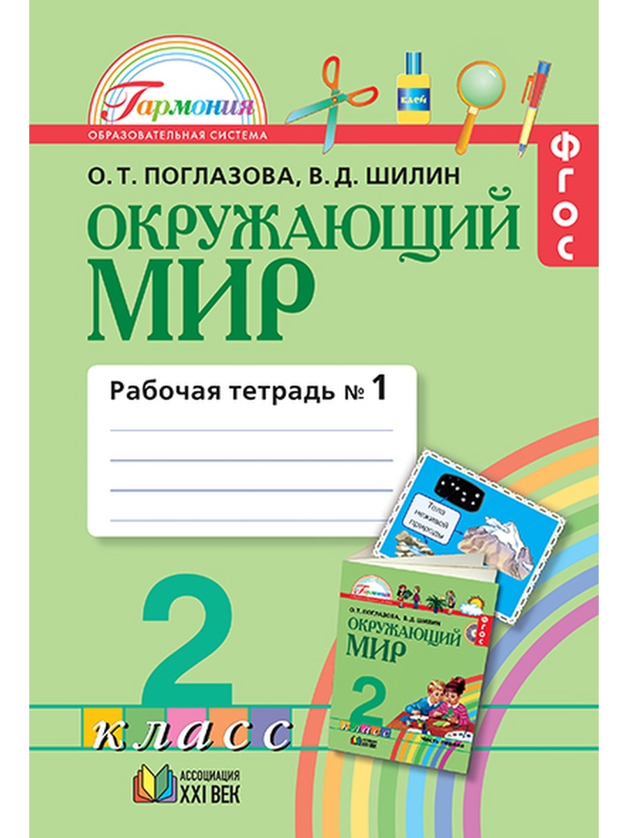 Тетрадь по окружающему миру 21 век. Окружающий мир часть 2 класс 2 т Поглазова в д Шилин. Окружающий мир. 2 Класс, Поглазова о.т., Шилин в.д.. Поглазова окружающий. Поглазова окружающий мир 1 класс рабочая тетрадь.