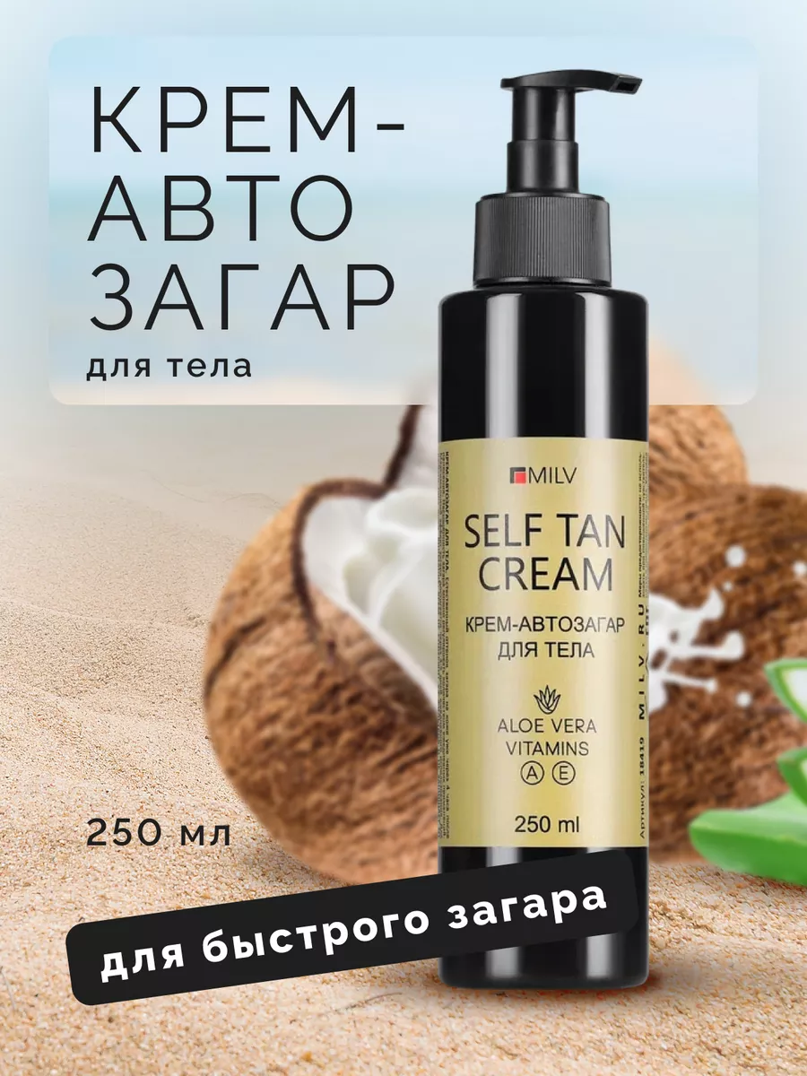 Автозагар для лица и тела Self Tan Cream, 250 мл MILV 85667173 купить за  507 ₽ в интернет-магазине Wildberries