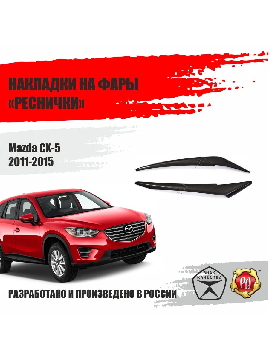 Накладки реснички на передние фары для Mazda CX-5 Русская артель 85667951  купить за 996 ₽ в интернет-магазине Wildberries