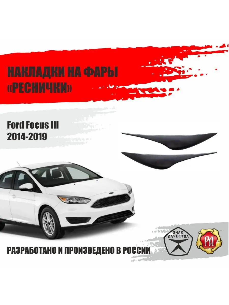 Накладки на фары для Ford Focus 3