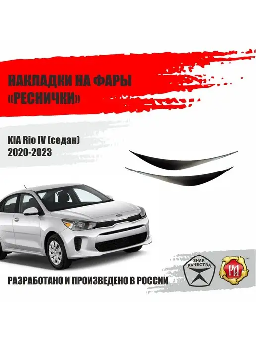 Реснички на задние фары Киа Рио - Kia Rio 2011-2014 (до рестайлинг)