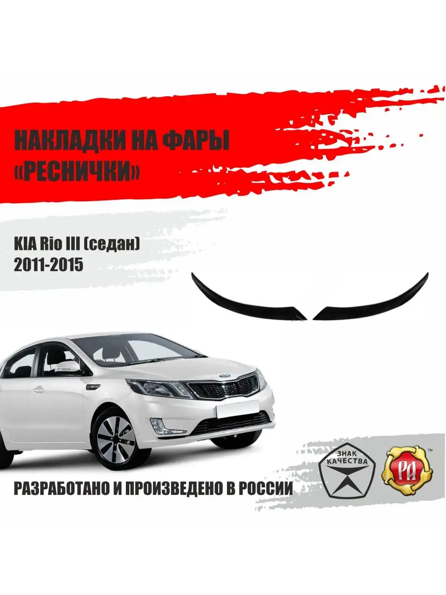 Накладки реснички на передние фары для KIA Rio III Русская артель 85667970  купить за 962 ₽ в интернет-магазине Wildberries